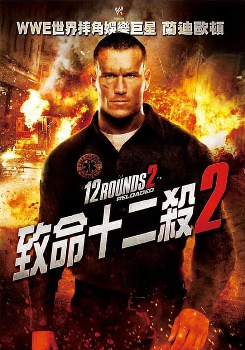 12回合2：重装上阵