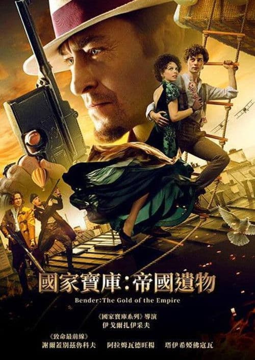 本德尔：帝国的黄金