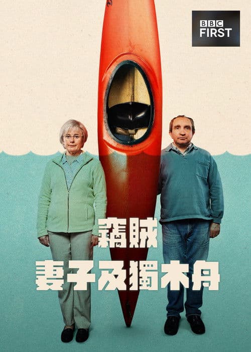 窃贼、妻子及皮划艇