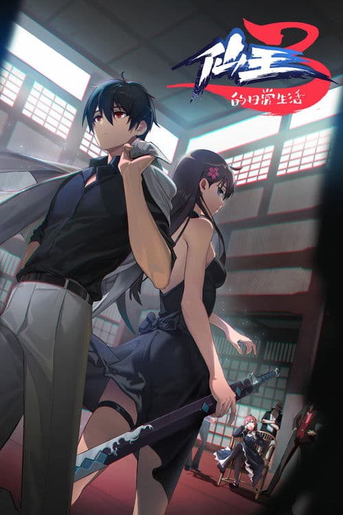 仙王的日常生活第三季