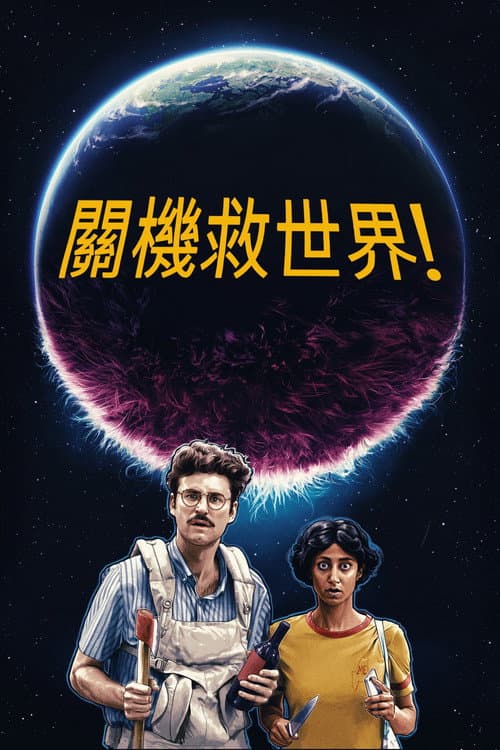 神啊来救救我吧