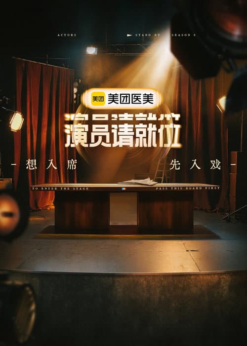 演员请就位第三季