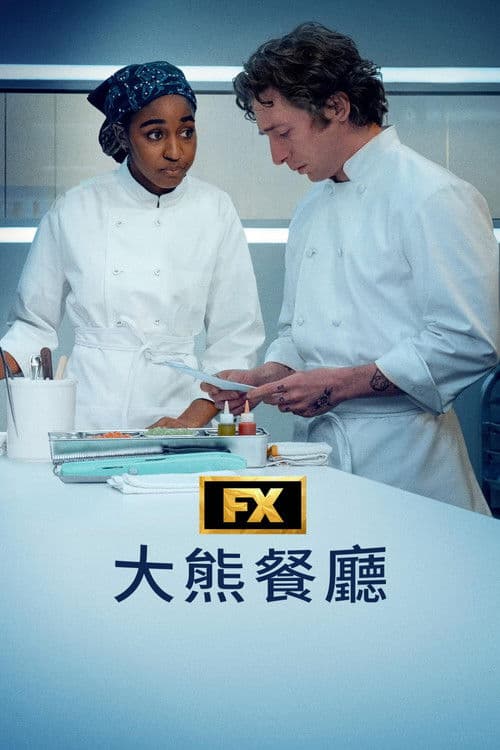 熊家餐馆第三季