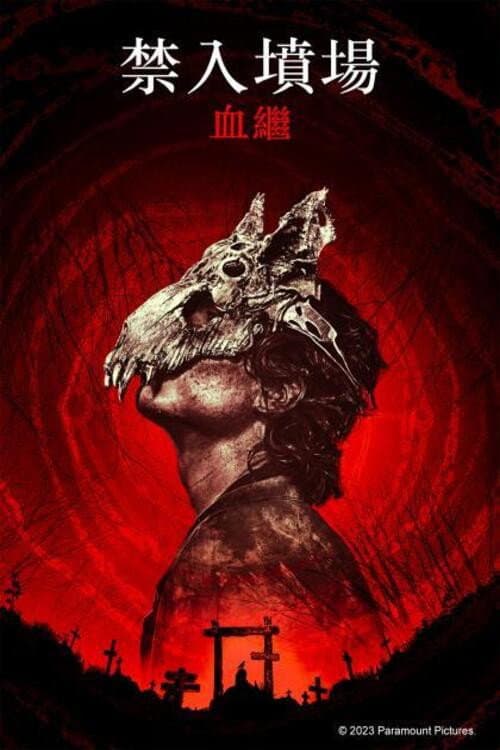 宠物坟场：血源