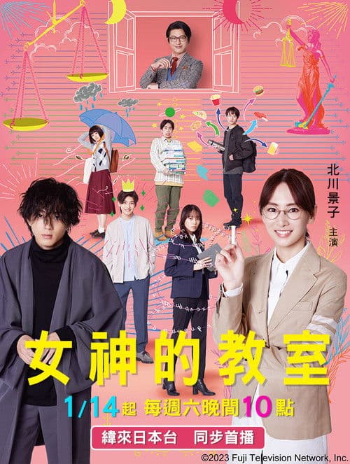 女神的教室～法律青春白皮书～