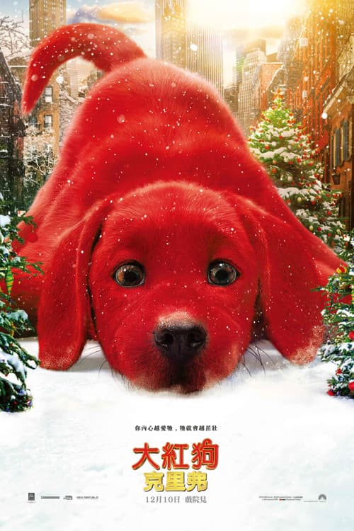 大红狗克里弗