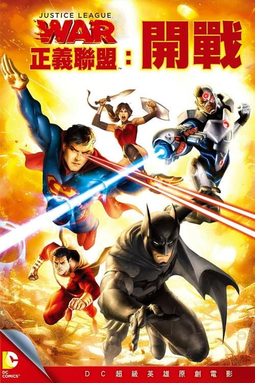 正义联盟：战争