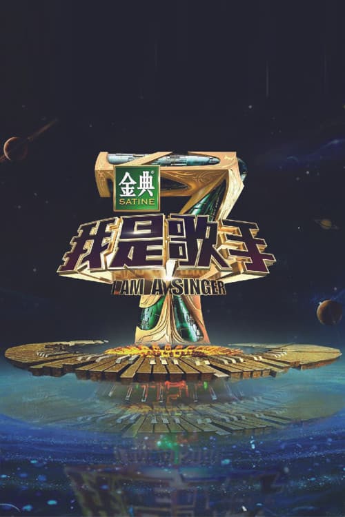 我是歌手第四季