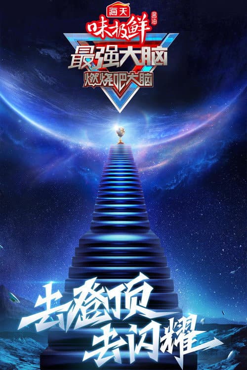 最强大脑第八季