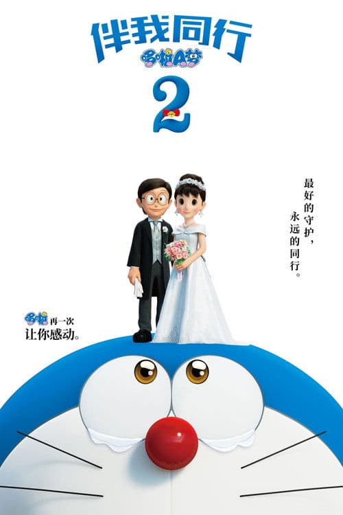 哆啦A梦：伴我同行2