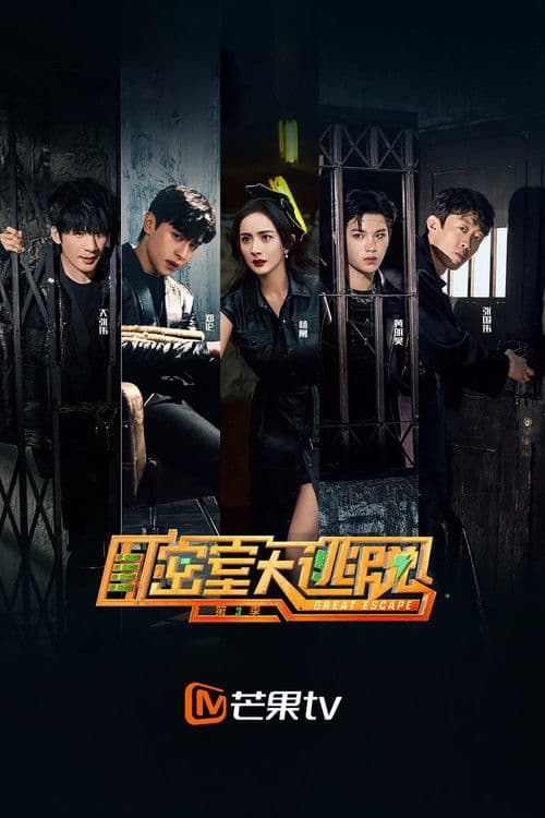 密室大逃脱第三季