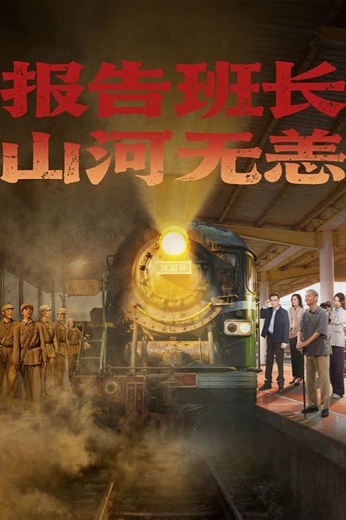 报告班长！山河无恙