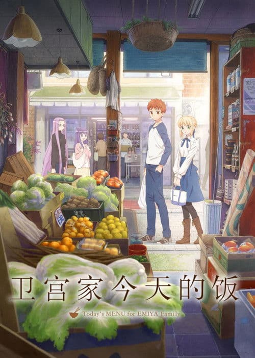 卫宫家今天的饭