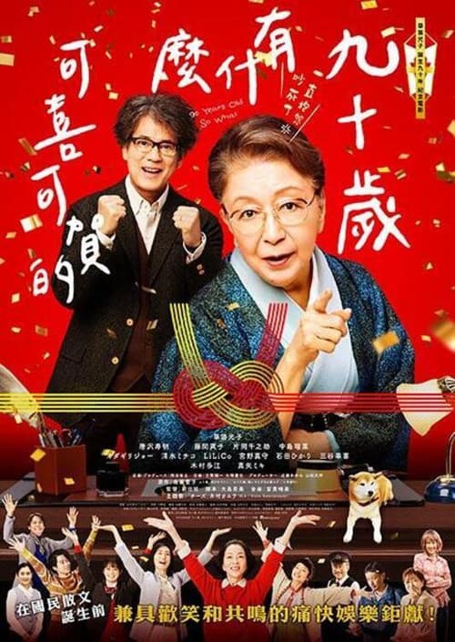 九十岁。有什么可喜可贺的