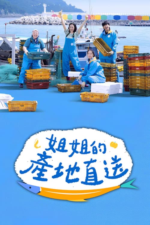 姐姐家的产地直送