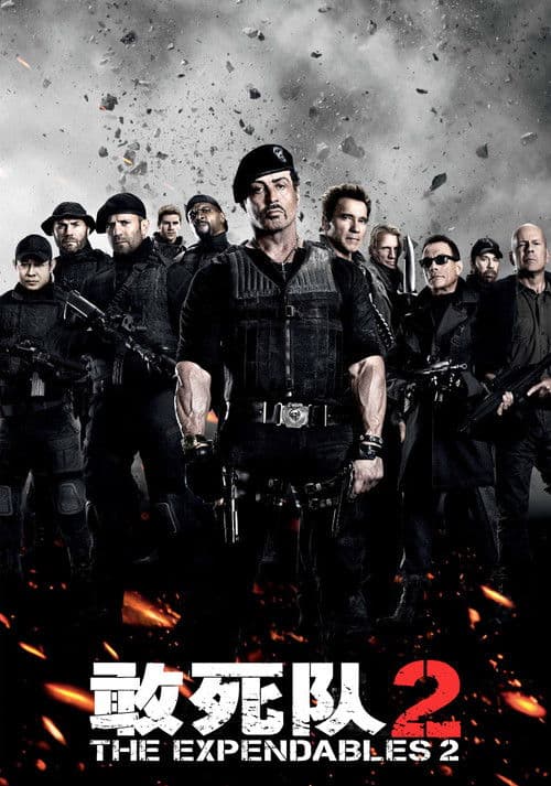 敢死队2
