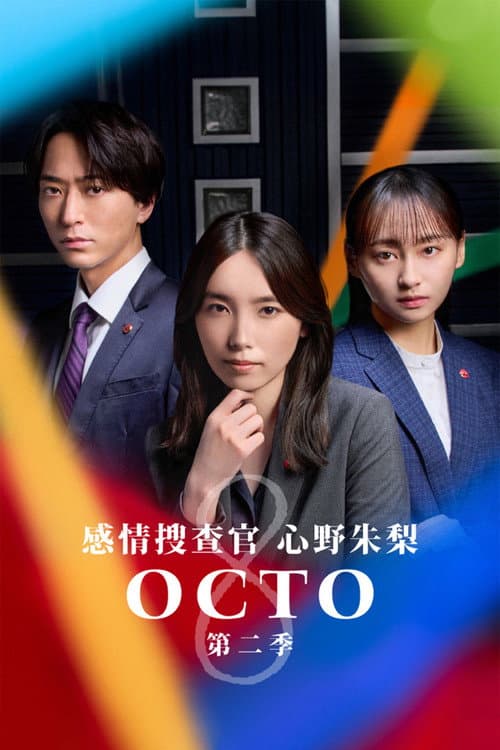 OCTO～感情搜查官心野朱梨～第二季
