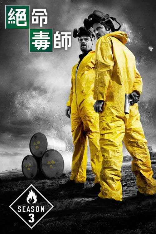 绝命毒师第三季