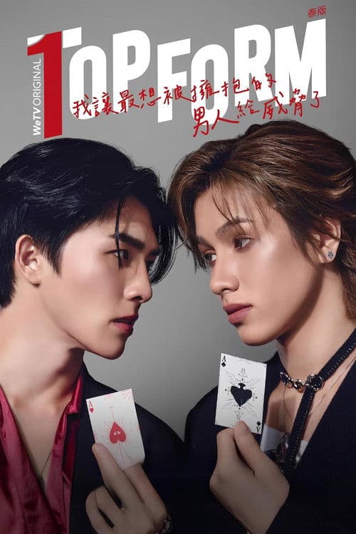 泰版我让最想被拥抱的男人给威胁了