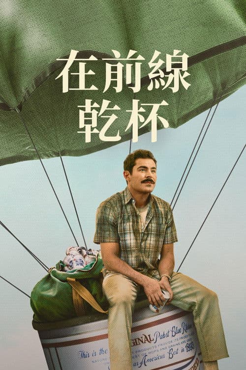 有史以来最棒的啤酒运送