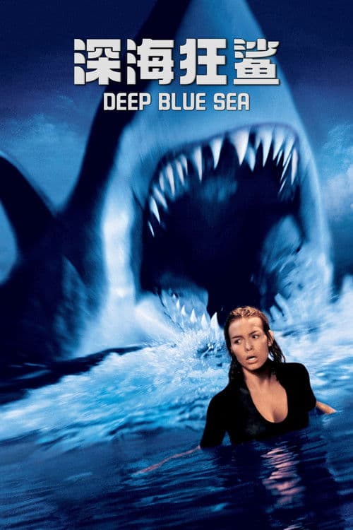 深海狂鲨