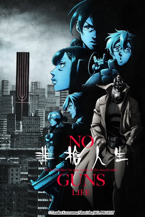 非枪人生第二季