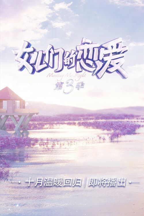 女儿们的恋爱第三季