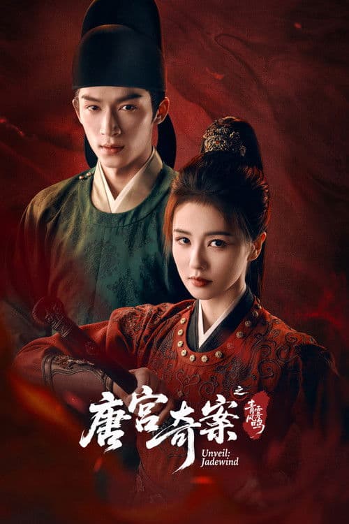 唐宫奇案之青雾风鸣