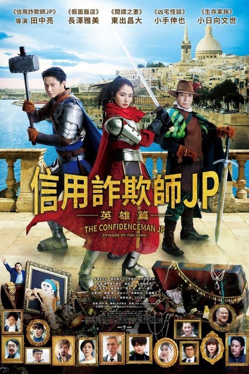 行骗天下JP：英雄篇
