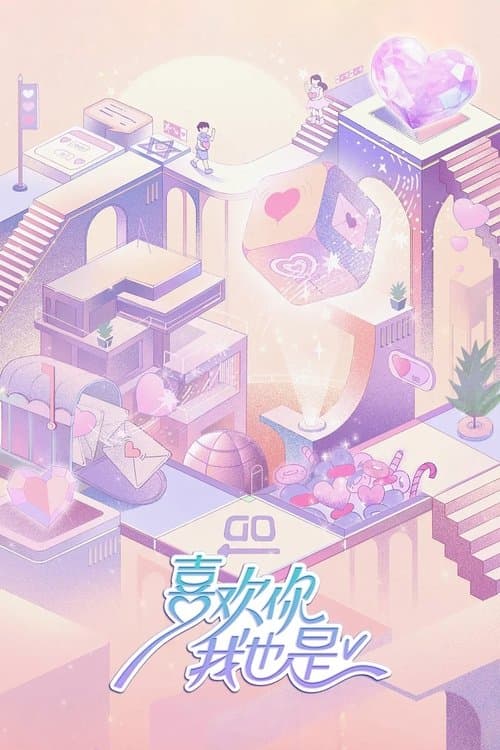 喜欢你我也是第五季