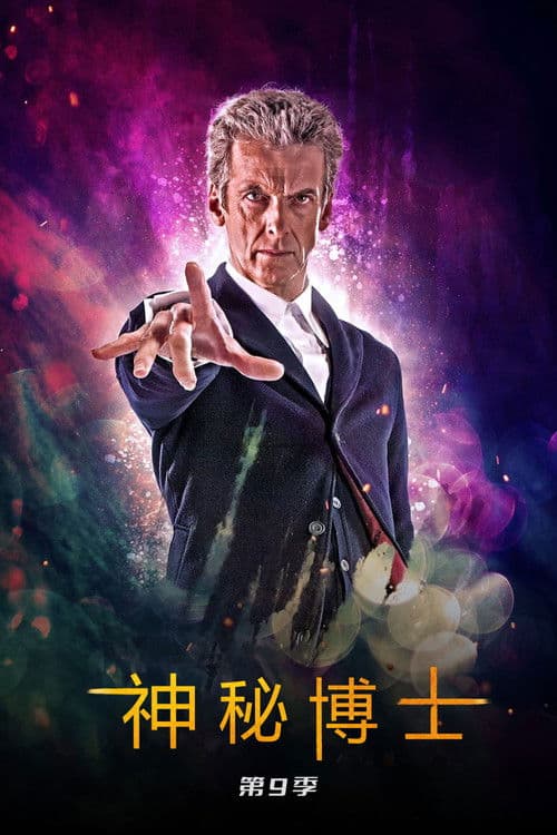 神秘博士第九季