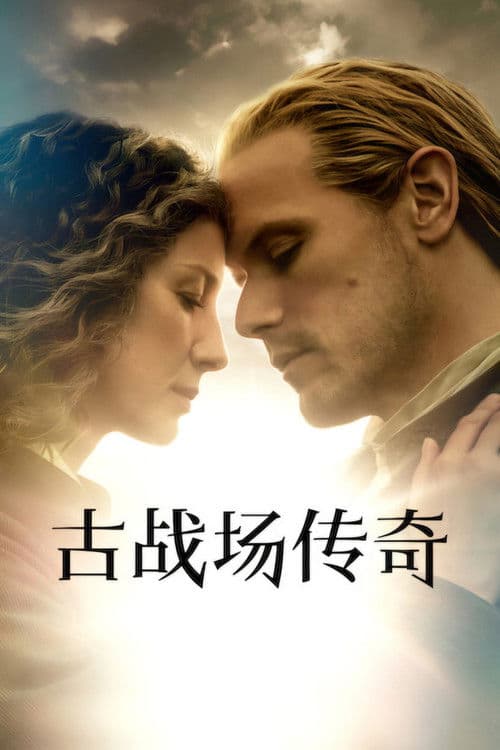 古战场传奇第八季