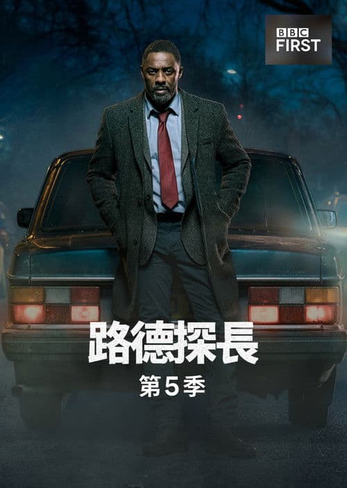 路德 第五季
