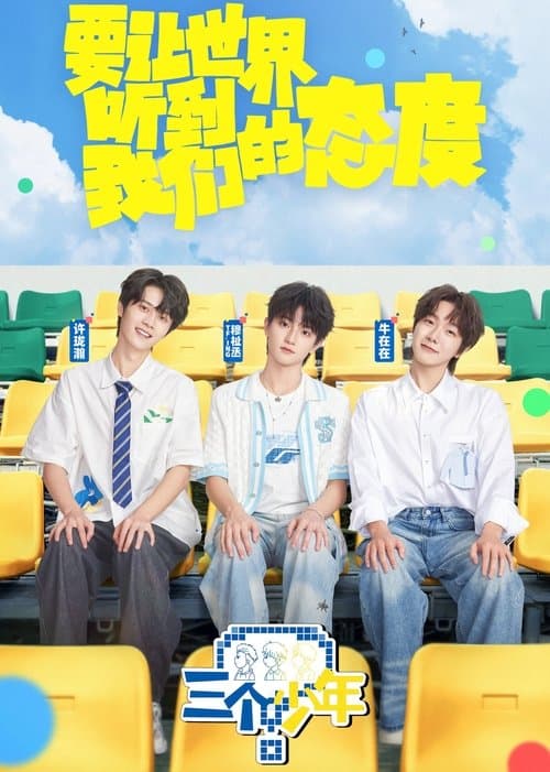 三个少年第三季