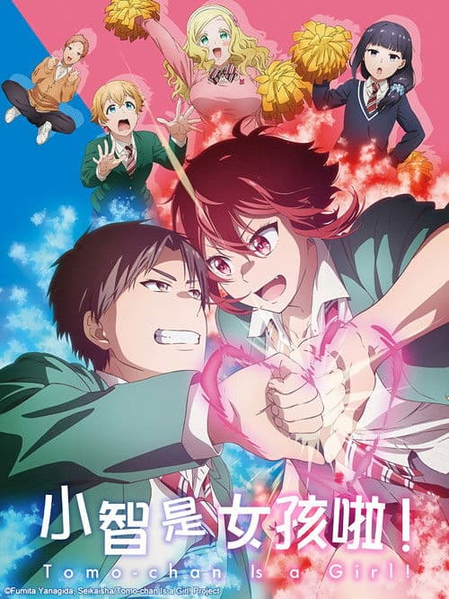 小智是女孩啦！