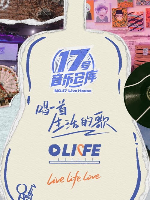 17号音乐仓库第三季