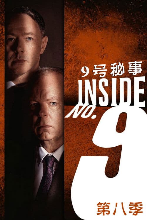 9号秘事第八季