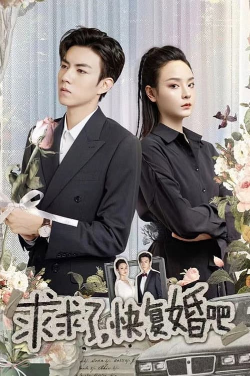 求求了，快复婚吧