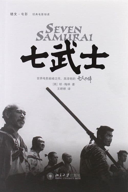 七武士