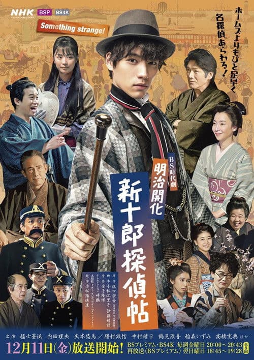 明治开化 新十郎侦探帖