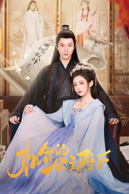 机智的公主殿下