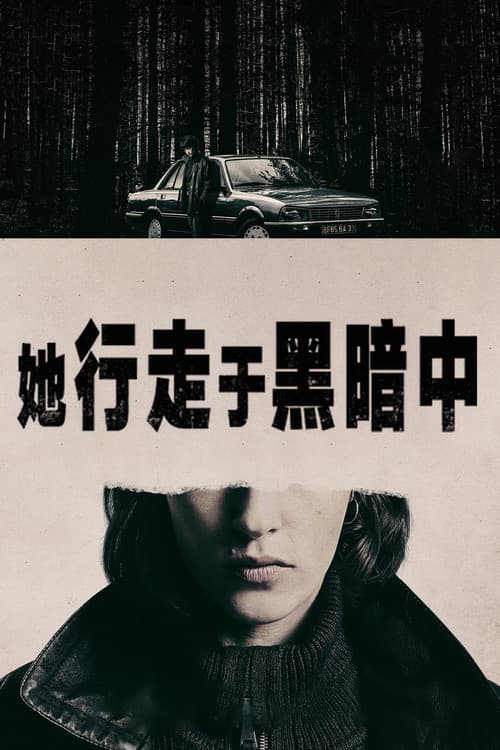 她行走于黑暗中