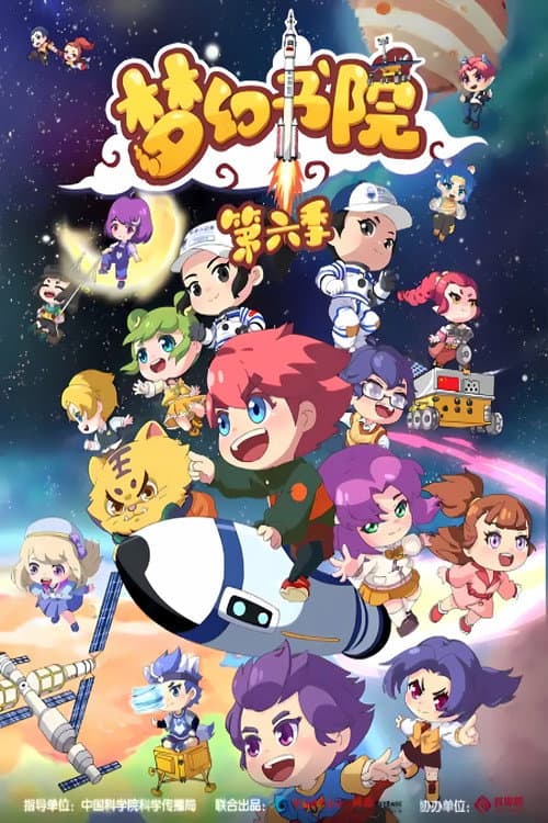 梦幻书院第六季