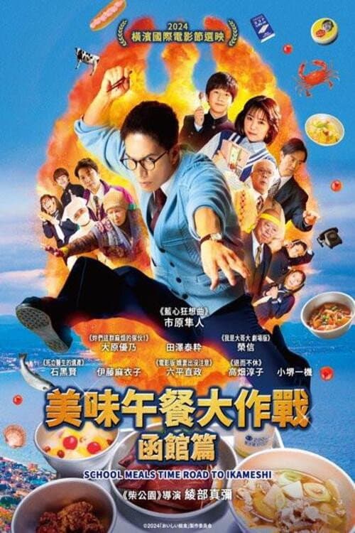 美味的校餐 剧场版3
