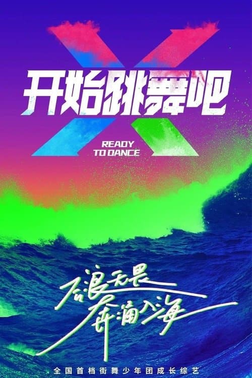 开始跳舞吧第三季