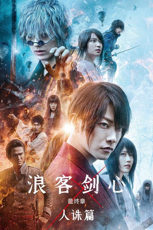 浪客剑心最终章人诛篇