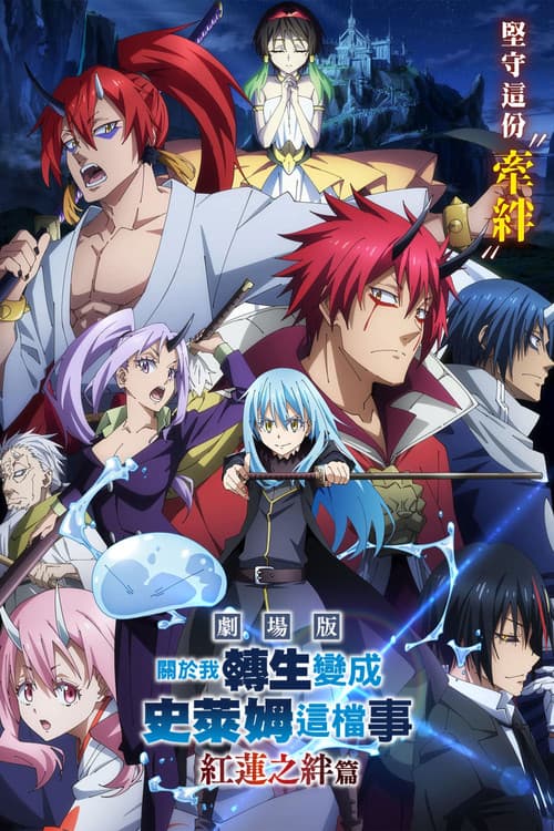 关于我转生变成史莱姆这档事红莲之绊篇