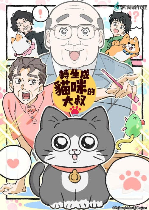 转生成猫的大叔