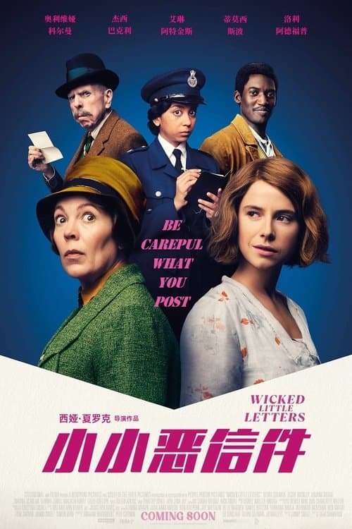 小小恶信件