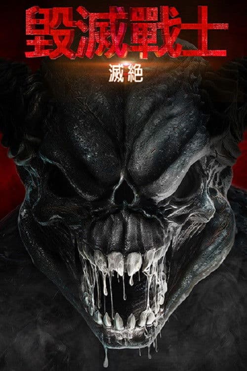 毁灭战士：灭绝